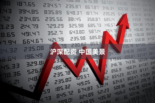 沪深配资 中国美景